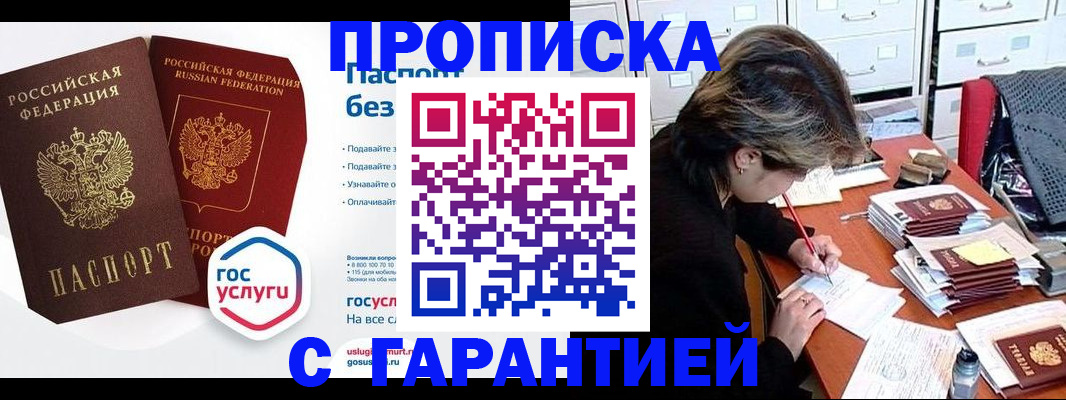 купить прописку в Тыве